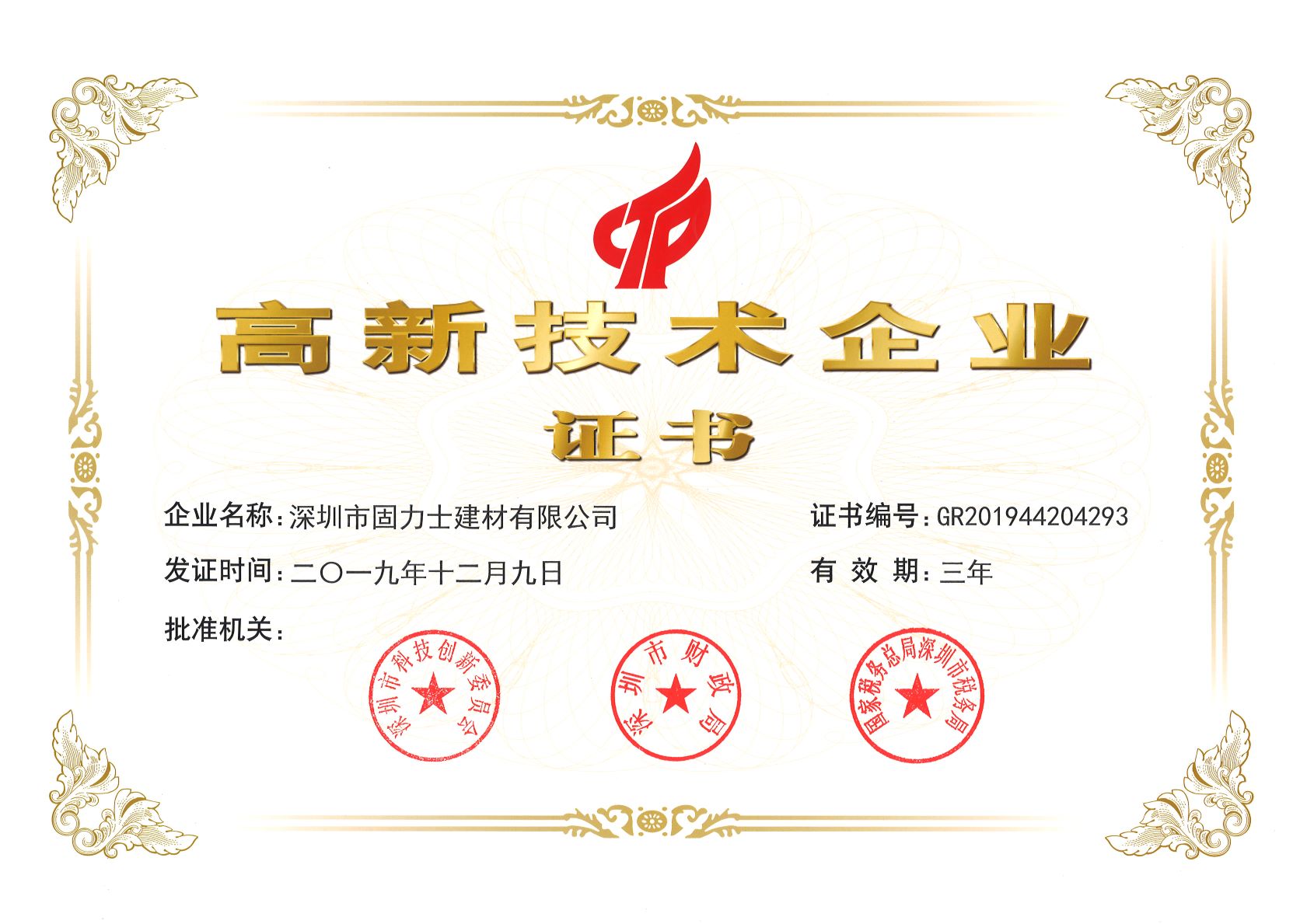 宝鸡热烈祝贺深圳市固力士建材有限公司通过高新技术企业认证